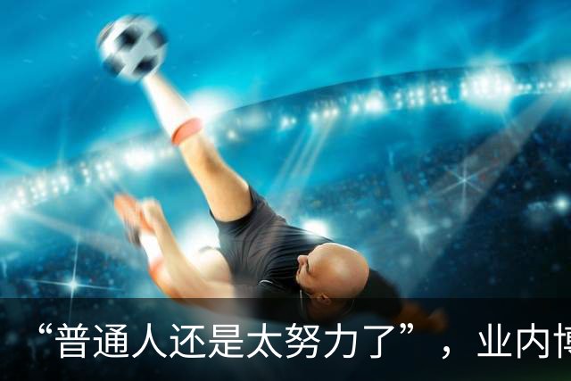 “普通人还是太努力了”，业内博主公开合规洗学历，还是输给了资源