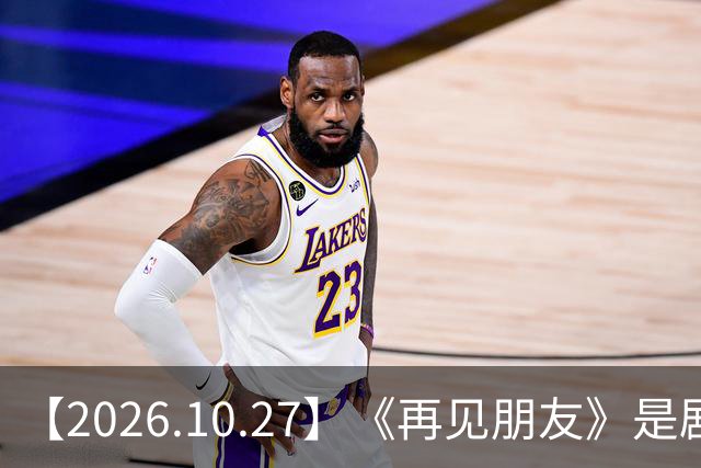 【2026.10.27】《再见朋友》是剧本？马天宇18年以后没戏拍？潘玮柏和他老婆感情？谭松韵算一线？男艺人都会很大男子主义很自负？