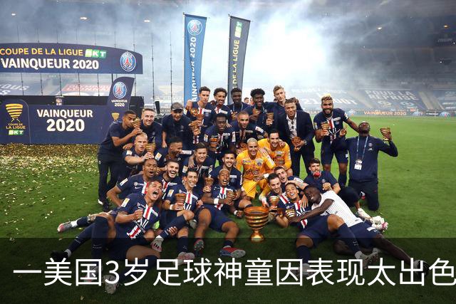 一美国3岁足球神童因表现太出色遭其他家长投诉，警方到场处理