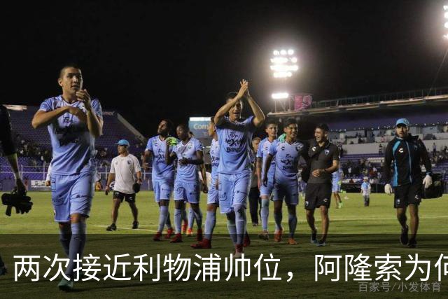 两次接近利物浦帅位，阿隆索为何最终选了切尔西