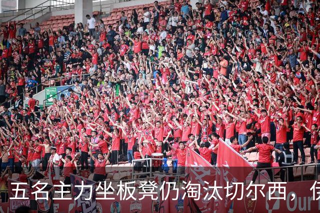 五名主力坐板凳仍淘汰切尔西，伊拉奥拉还等着一门重炮