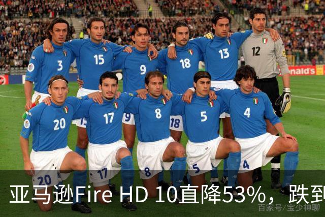 亚马逊Fire HD 10直降53%，跌到72.99美元历史低价