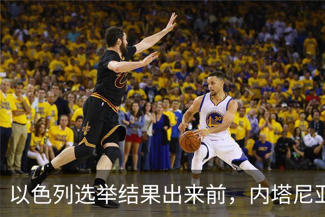 以色列选举结果出来前，内塔尼亚胡情绪失控，在电话中破口大骂？