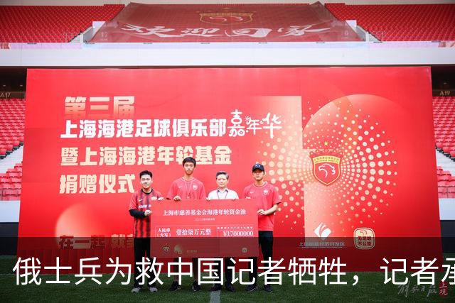 俄士兵为救中国记者牺牲，记者承诺照顾其妻儿，如今啥样了？