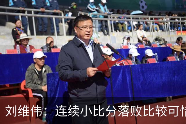 刘维伟：连续小比分落败比较可惜，米奇出现腰伤未打出应有水准