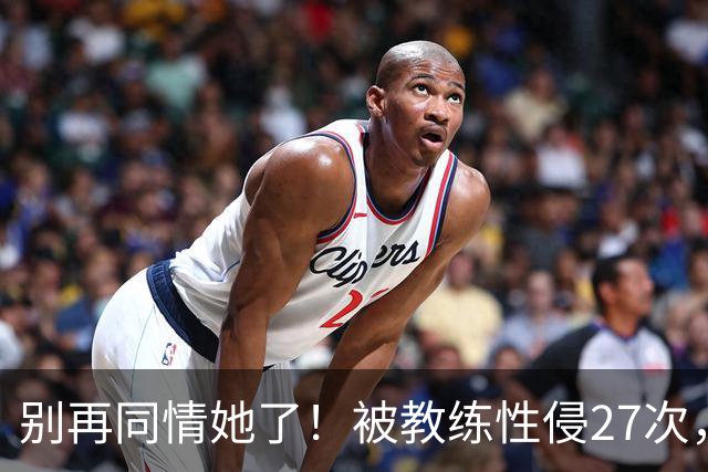 别再同情她了！被教练性侵27次，却在奥运赛场上把队友撞出赛道