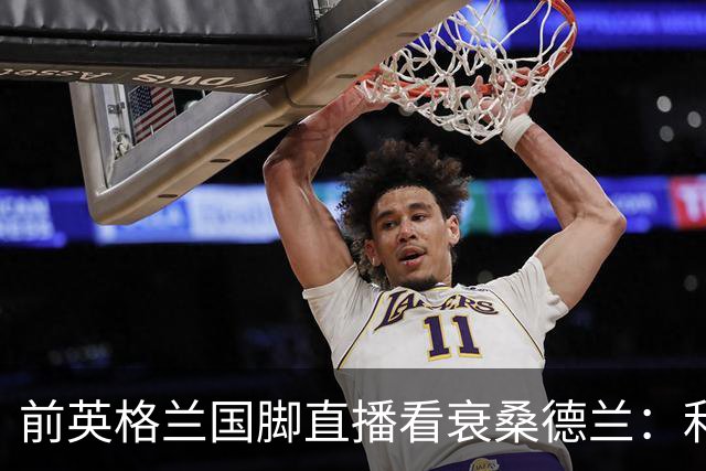 前英格兰国脚直播看衰桑德兰：利兹联2比0带走胜利