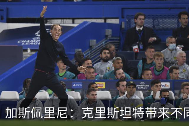 加斯佩里尼：克里斯坦特带来不同变量，客场赢那不勒斯将是实力宣言