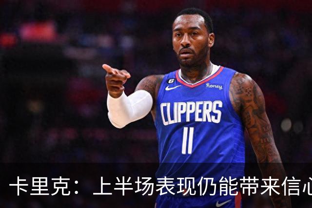 卡里克：上半场表现仍能带来信心；红牌是比赛重大转折点