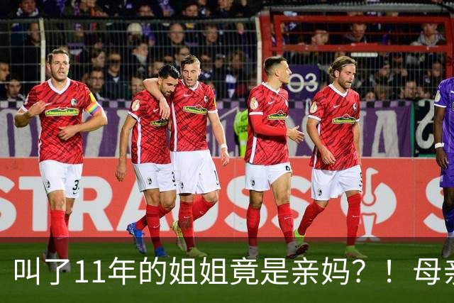 叫了11年的姐姐竟是亲妈？！母亲节没送酒，她被亲妈一刀捅进心脏…