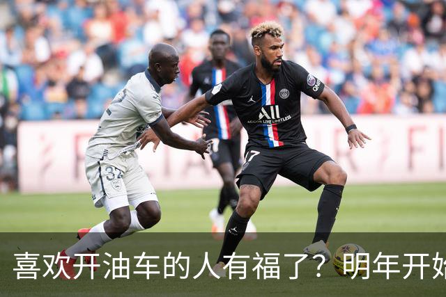 喜欢开油车的人有福了？明年开始，油车或将成为更多家庭的首选