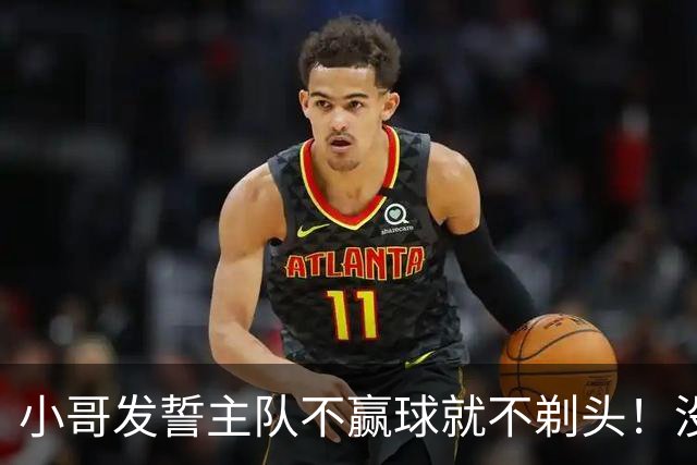 小哥发誓主队不赢球就不剃头！没想到一等就是700多天，已经成野人了…