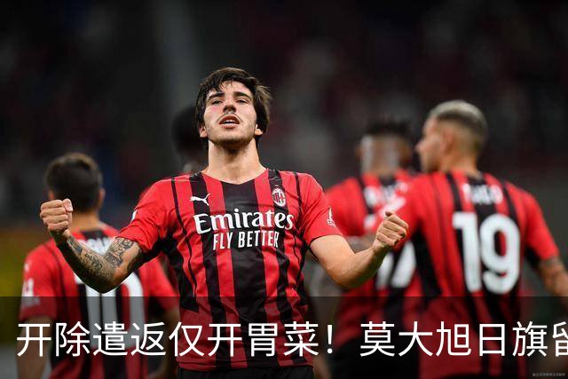 开除遣返仅开胃菜！莫大旭日旗留学生，查清公费来源才是重中之重