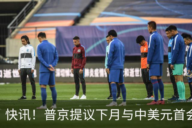 快讯！普京提议下月与中美元首会面，外交部通告全球：目前没有可提供的信息，引爆国际舆论