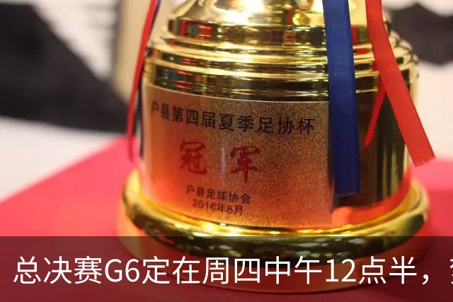 总决赛G6定在周四中午12点半，梦想老板公开指责联盟