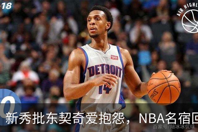 新秀批东契奇爱抱怨，NBA名宿回怼：闭嘴好好学