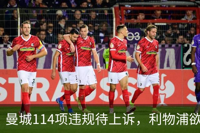 曼城114项违规待上诉，利物浦欲截胡沙利文