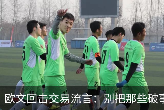 欧文回击交易流言：别把那些破事带进更衣室
