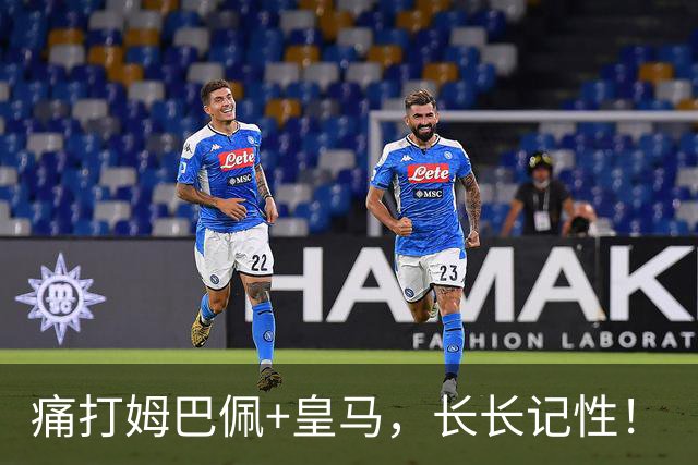 痛打姆巴佩+皇马，长长记性！