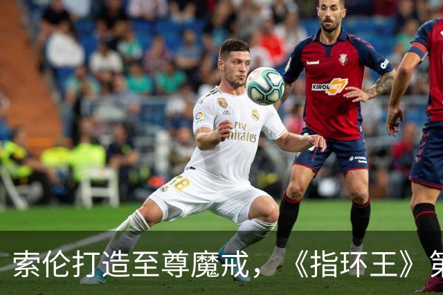索伦打造至尊魔戒，《指环王》第三季预告开战