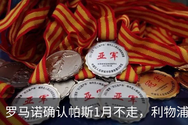 罗马诺确认帕斯1月不走，利物浦明夏将争抢这位天才