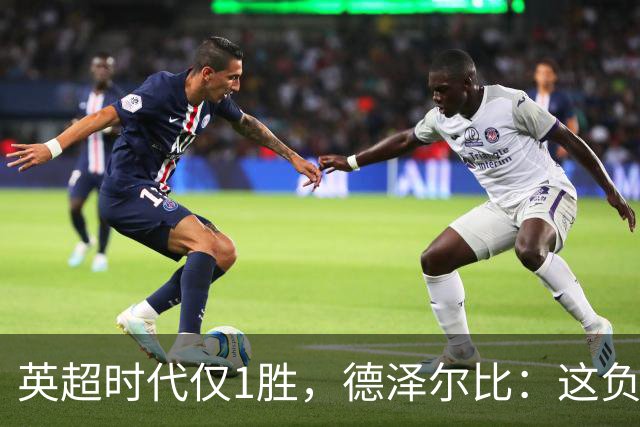 英超时代仅1胜，德泽尔比：这负面纪录是动力不是压力