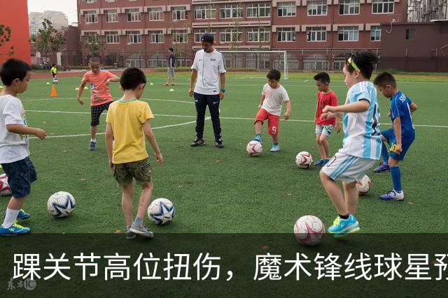 踝关节高位扭伤，魔术锋线球星预计将缺席超过一个月的比赛？