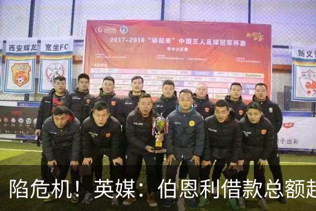 陷危机！英媒：伯恩利借款总额超1.4亿镑，其竞技成绩也表现不佳