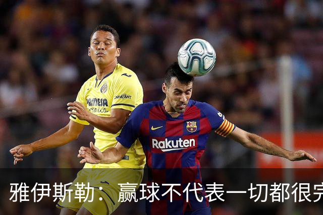 雅伊斯勒：赢球不代表一切都很完美，我们仍有提升空间