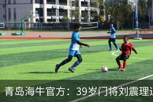 青岛海牛官方：39岁门将刘震理退役