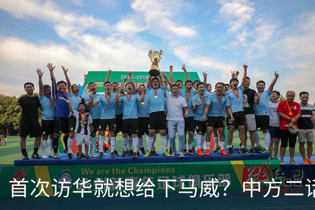 首次访华就想给下马威？中方二话不说撤走仪仗队：想好了再来