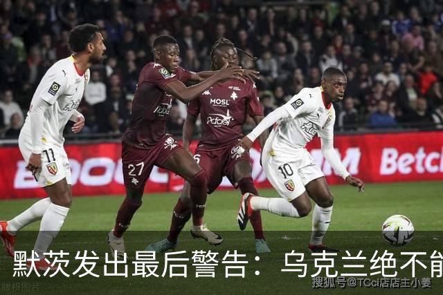 默茨发出最后警告：乌克兰绝不能无条件投降，否则就是全员投降
