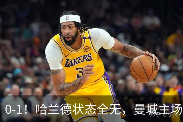 0-1！哈兰德状态全无，曼城主场饮恨，英超2连败，阿森纳反超在望