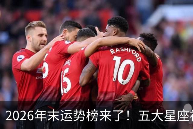 2026年末运势榜来了！五大星座被点名，事业生活双开挂