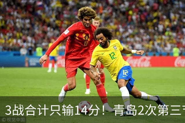 3战合计只输14分！青岛2次第三节领先被翻，刘维伟的帅位还稳吗？