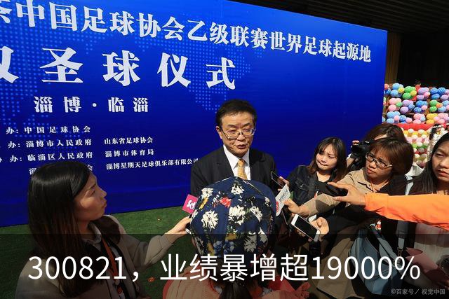 300821，业绩暴增超19000%