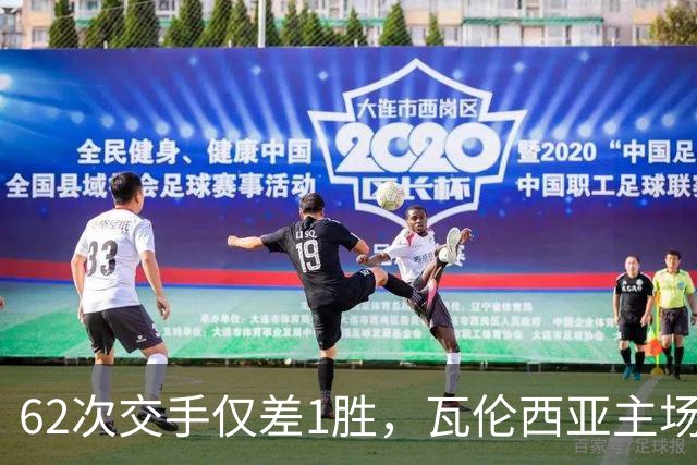 62次交手仅差1胜，瓦伦西亚主场对阵比利亚雷亚尔
